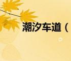 潮汐车道（说一说潮汐车道的简介）
