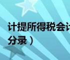 计提所得税会计分录怎么写（计提所得税会计分录）