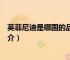 英菲尼迪是哪国的品牌（说一说英菲尼迪是哪国的品牌的简介）