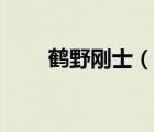 鹤野刚士（说一说鹤野刚士的简介）