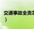 交通事故全责怎么赔付（交通事故全责怎么赔）
