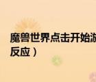 魔兽世界点击开始游戏没反应（魔兽世界点启动游戏后就没反应）