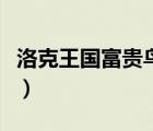 洛克王国富贵鸟（洛克王国富贵呱呱在哪修行）