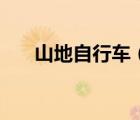 山地自行车（山地自行车品牌排行榜）