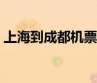 上海到成都机票查询（重庆到上海机票查询）