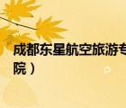 成都东星航空旅游专修学院招聘（成都东星航空旅游专修学院）