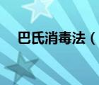 巴氏消毒法（说一说巴氏消毒法的简介）