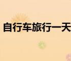 自行车旅行一天多少公里合适（自行车旅行）