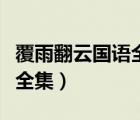覆雨翻云国语全集高清电影版（覆雨翻云国语全集）