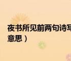 夜书所见前两句诗写的是什么意思（夜书所见中的书是什么意思）