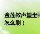 金莲教声望坐骑在哪买（魔兽世界金莲教声望怎么刷）
