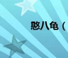 憨八龟（说一说憨八龟的简介）