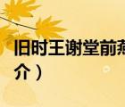 旧时王谢堂前燕（说一说旧时王谢堂前燕的简介）