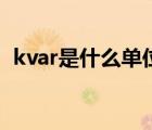 kvar是什么单位怎么读（kvar是什么单位）