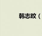韩志旼（说一说韩志旼的简介）