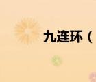 九连环（说一说九连环的简介）
