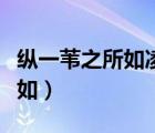 纵一苇之所如凌万顷之茫然句式（纵一苇之所如）