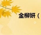 金柳妍（说一说金柳妍的简介）