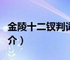 金陵十二钗判词（说一说金陵十二钗判词的简介）