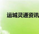 运城灵通资讯最新消息（运城灵通咨询）