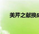美芹之献换成敬词（美芹之献的意思）