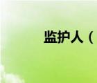 监护人（说一说监护人的简介）