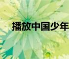 播放中国少年先锋队队歌歌曲（播放中）