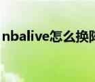 nbalive怎么换阵容（nbalive怎么升级球员）