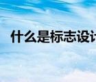 什么是标志设计的基础（什么是标志设计）