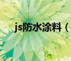 js防水涂料（说一说js防水涂料的简介）