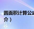 圆面积计算公式（说一说圆面积计算公式的简介）