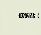 低钠盐（说一说低钠盐的简介）
