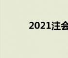 2021注会资料贴吧（注会贴吧）