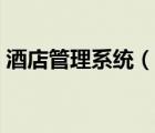 酒店管理系统（说一说酒店管理系统的简介）