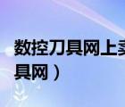 数控刀具网上卖合适还是线下卖合适（数控刀具网）