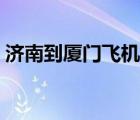济南到厦门飞机票订单（济南到厦门飞机票）