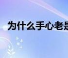 为什么手心老是出汗（为什么手心老出汗）