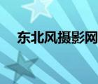 东北风摄影网锦州影艺版（东北风摄影）
