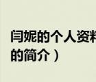 闫妮的个人资料是（说一说闫妮的个人资料是的简介）
