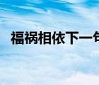 福祸相依下一句是（福祸相依下句是什么）