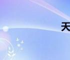天堂1sf发布基地