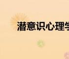 潜意识心理学读后感（潜意识心理学）