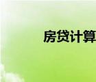 房贷计算器（房贷利息计算器）