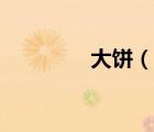 大饼（说一说大饼的简介）