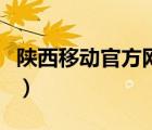 陕西移动官方网站（陕西移动网上移动营业厅）