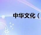 中华文化（说一说中华文化的简介）