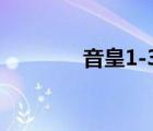 音皇1-3txt百度云（音皇1）