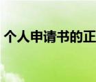 个人申请书的正确格式（申请书的正确格式）