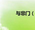 与非门（说一说与非门的简介）