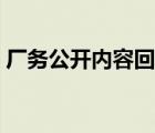 厂务公开内容回应职工关切（厂务公开内容）
